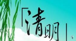 微邦網(wǎng)絡(luò),清明節(jié)放假通知