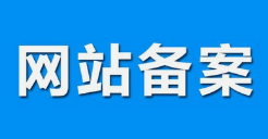 微邦網(wǎng)絡,呼和浩特網(wǎng)絡公司|什么是備案？做網(wǎng)站要備案嗎？